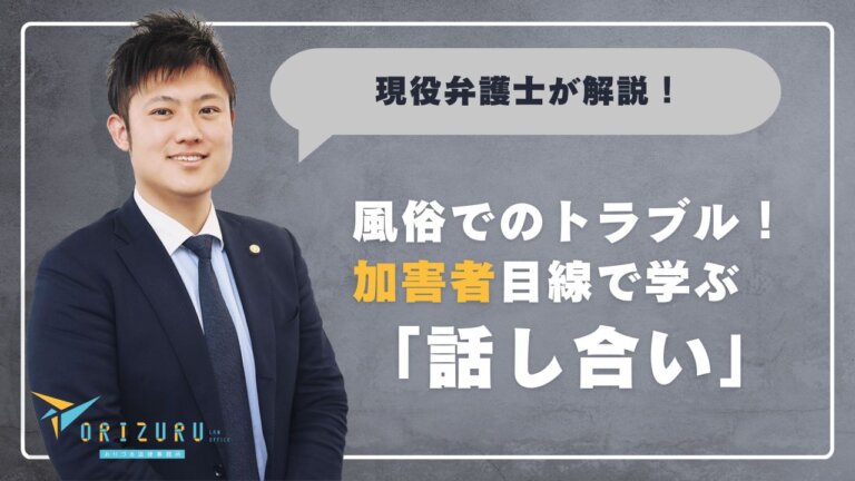 風俗でのトラブル!加害者目線で学ぶ「話し合い」の進め方と示談マニュアル