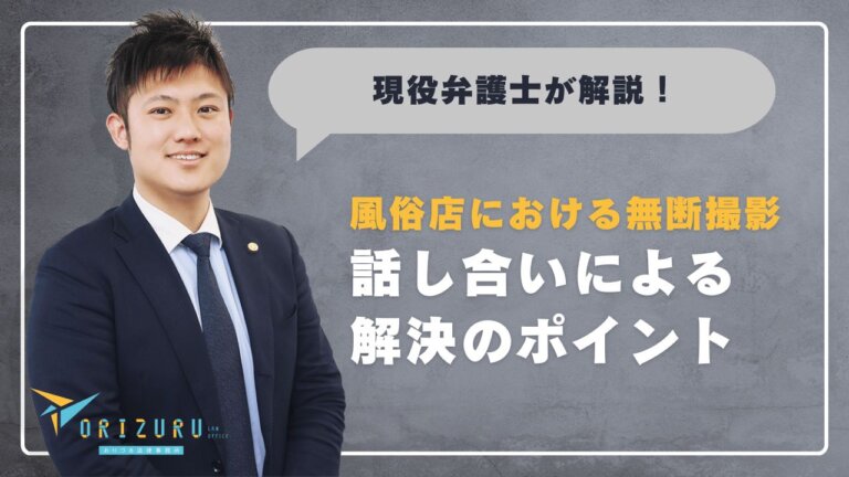 風俗店における無断撮影トラブルと話し合いによる解決のポイント