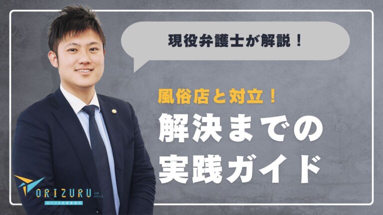 過激な行為が原因で風俗店と対立した場合に「話し合いによる解決」の実践ガイド