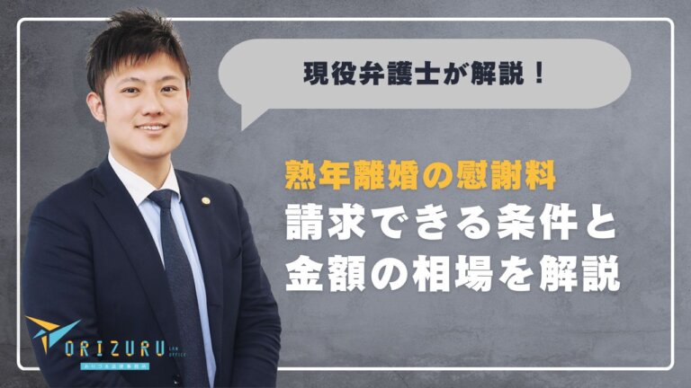 熟年離婚の慰謝料｜請求できる条件と金額の相場