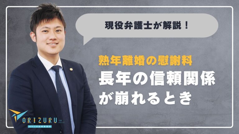 【熟年離婚と浮気慰謝料|長年の信頼関係が崩れるとき】