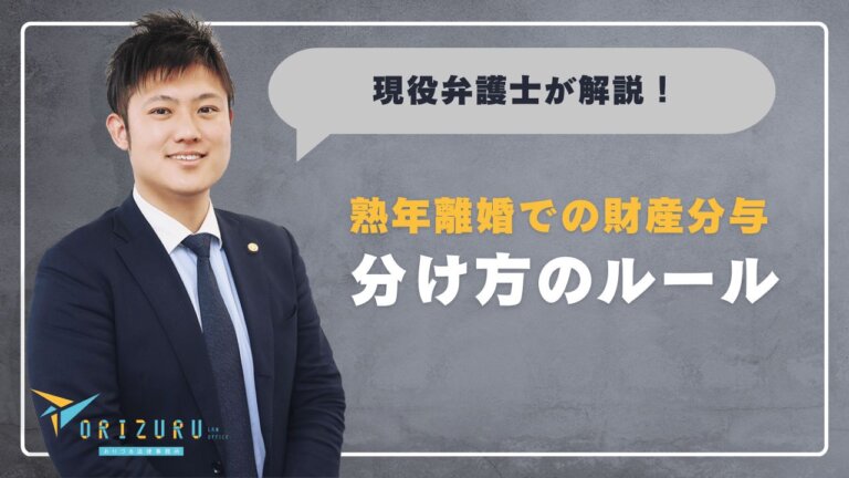 熟年離婚での財産分与|分け方のルールと注意点を現役弁護士が解説