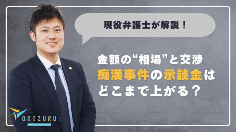 痴漢事件の示談金はどこまで上がる?気になる金額の“相場”と交渉のポイント