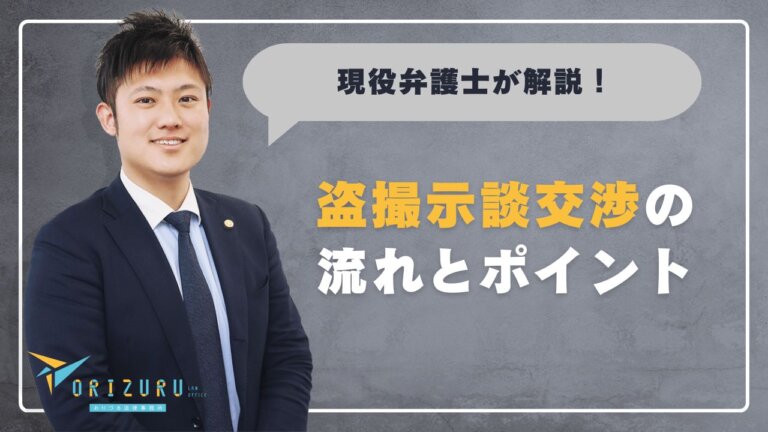 盗撮示談の流れ|示談交渉のポイントと弁護士介入のメリット
