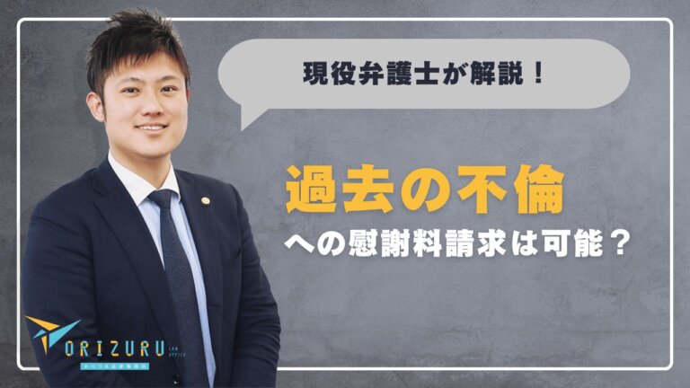 過去の不倫を知ったとき、慰謝料請求は可能?対応策と請求のポイントを徹底解説