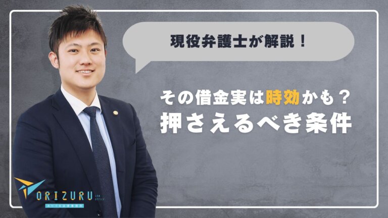 その借金実は時効かも？押さえるべき条件と援用の手順を解説