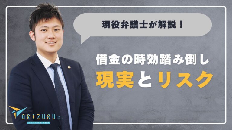 借金問題を解決する方法とは？時効を利用した踏み倒しの現実とリスク