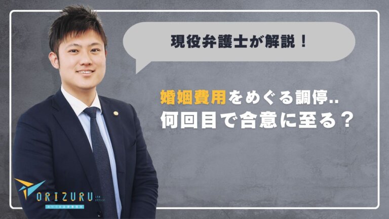 婚姻費用をめぐる調停、何回目で合意に至る？――スムーズに進めるためのポイントと注意点