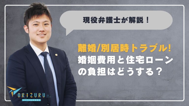 婚姻費用と住宅ローンの負担はどう決まる?離婚・別居時のトラブルを回避するための完全ガイド