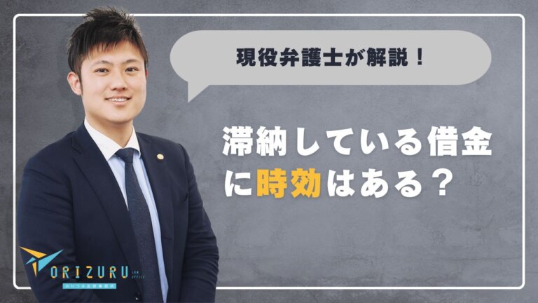滞納している借金に時効はある？仕組みから注意点まで徹底解説