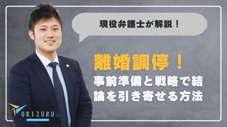 有利に離婚調停を進めたい！事前準備と戦略で結論を引き寄せる方法