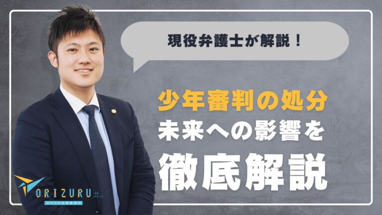 少年審判の「処分」とは? その種類と意味、お子さんの未来への影響を徹底解説