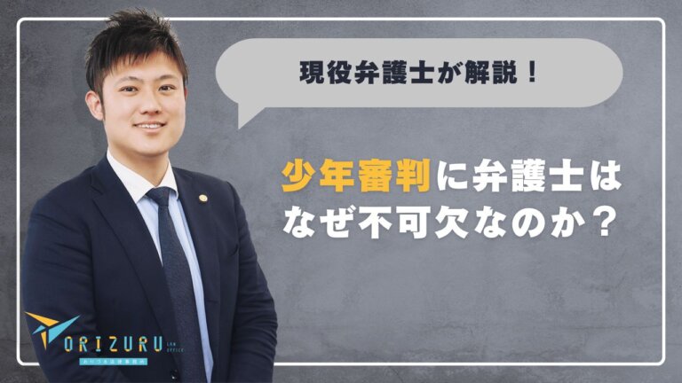 少年審判に弁護士はなぜ不可欠なのか? 家族が知るべき役割と選任の重要性
