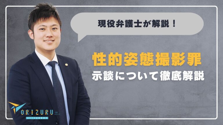 性的姿態撮影罪の示談を徹底解説|弁護士が教える成功の鍵とリスク回避