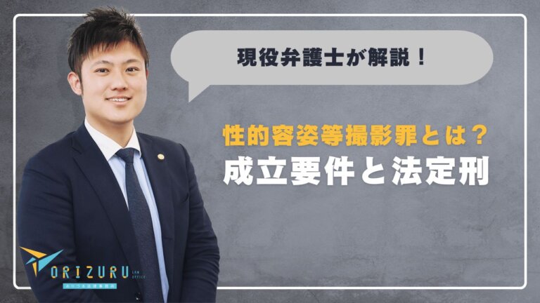 性的容姿等撮影罪とは？ その成立要件、法定刑、そして私たちにできること