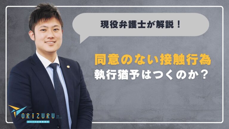 執行猶予はつくのか?「同意のない接触行為」で有罪になったときの現実と可能性