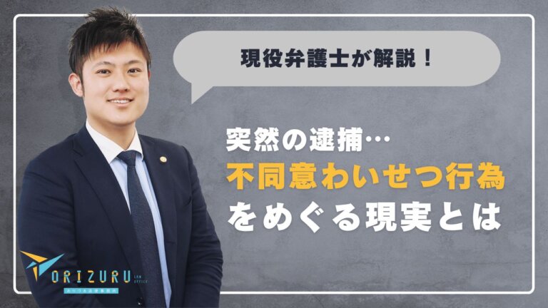 突然の逮捕…不同意のわいせつ行為をめぐる現実と向き合うために