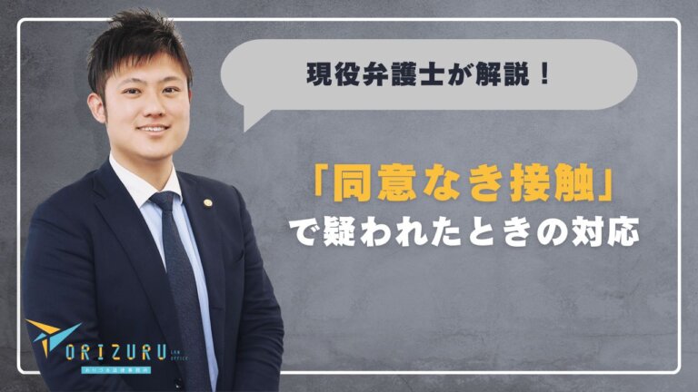 不起訴という希望はあるのか?「同意なき接触」で疑われたときの対応とその後