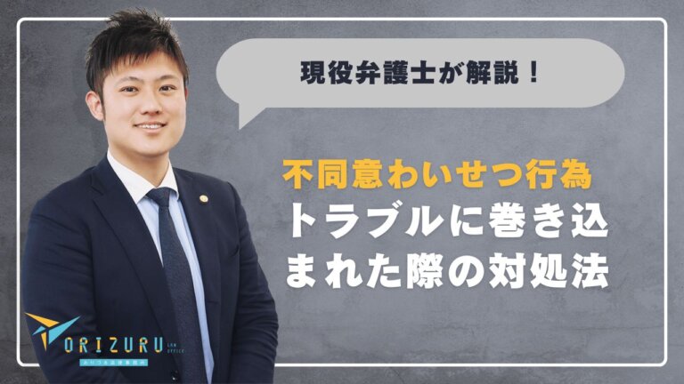 不同意のわいせつ行為に関わるトラブルで困ったとき、どうすればいいのか?