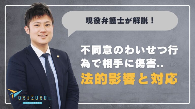 重く問われる責任──不同意のわいせつ行為で相手に傷害を負わせた場合の法的影響と対応