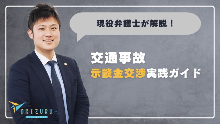 交通事故の示談金交渉を有利に進めるための実践ガイド