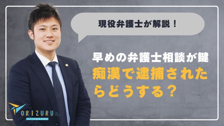 痴漢で逮捕されたらどうする？｜一人で悩まず、早めの弁護士相談がカギ