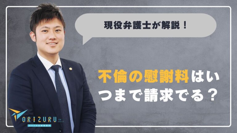 不倫の慰謝料はいつまで請求できる？期間と時効をわかりやすく解説