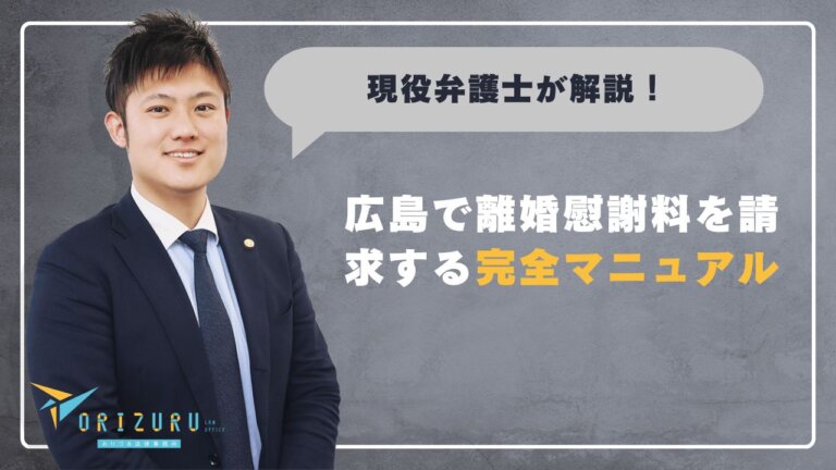広島で離婚慰謝料を請求する完全マニュアル｜弁護士が教える相場と増額のコツ