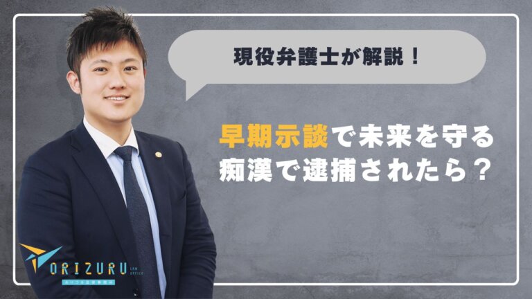 痴漢で逮捕されたら？早期示談で未来を守るために知っておきたいこと