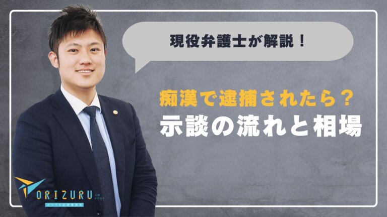 痴漢で逮捕されたら？示談の流れと相場をわかりやすく解説｜弁護士に依頼すべき理由