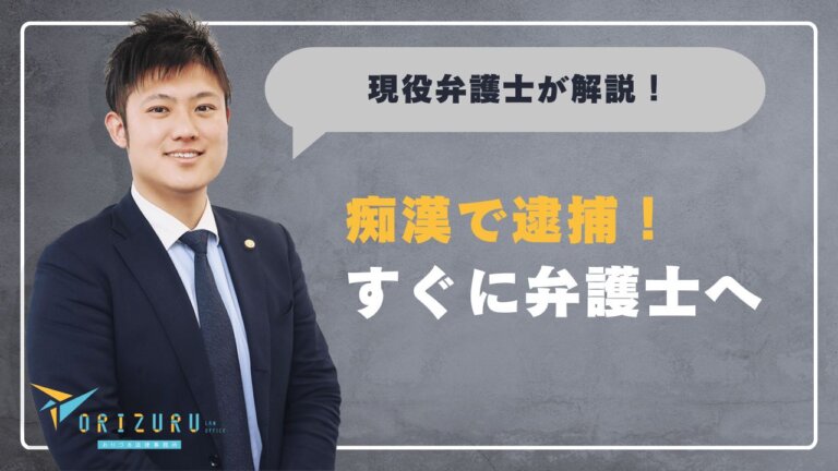 痴漢で逮捕されたらすぐに弁護士へ｜知らないと損する正しい対処法