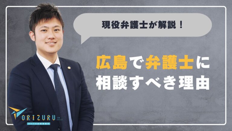 痴漢で逮捕されたら？広島で弁護士に相談すべき理由と解決のポイント
