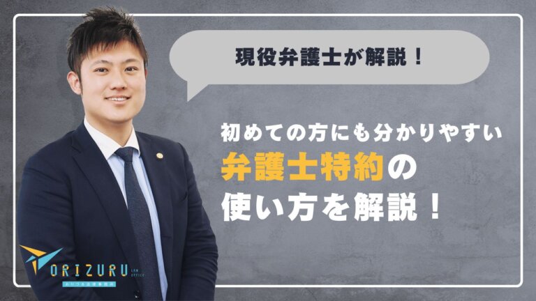 弁護士特約の使い方を初めての方にも分かりやすく解説｜広島で損しないための活用術と注意点