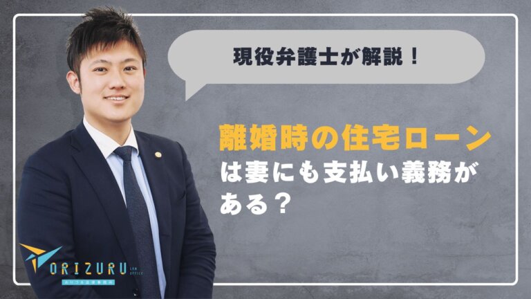 離婚時の住宅ローンは妻にも支払い義務がある？名義・契約形態別の責任と対処法を解説