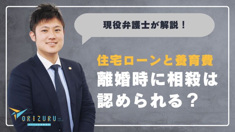 離婚時の住宅ローンと養育費の相殺は認められる？法的な考え方と実務上の対処法を徹底解説