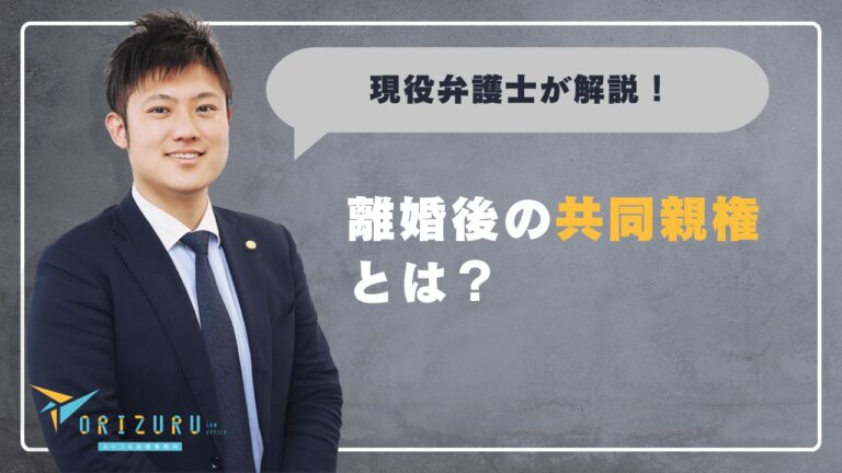 離婚後の共同親権とは？2024年法改正で何が変わるのか｜制度の概要と選択時の考え方