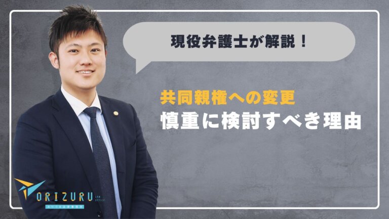 既に離婚している場合の共同親権への変更｜施行後の選択肢と慎重に検討すべき理由