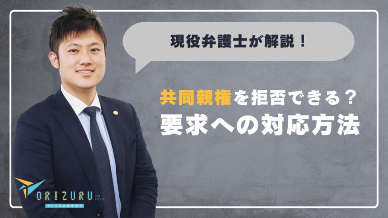 共同親権を拒否できる？相手からの要求への対応方法と単独親権を選ぶための手続き
