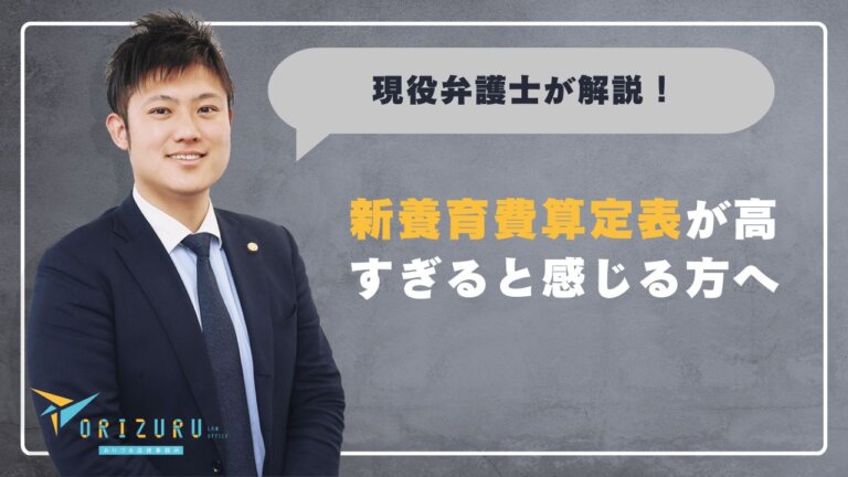 新養育費算定表が高すぎると感じる方へ｜適正な負担範囲と実際の対処法を解説