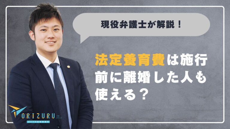 法定養育費は施行前に離婚した人も使える?対象外でも養育費を受け取る方法を解説