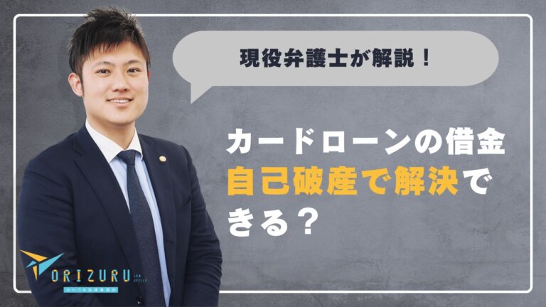 カードローンの借金は自己破産で解決できる？使い道別の注意点と銀行口座凍結への備え