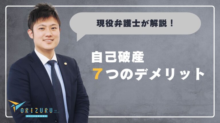 自己破産のデメリット7つを弁護士監修レベルで解説｜よくある誤解と判断基準も紹介