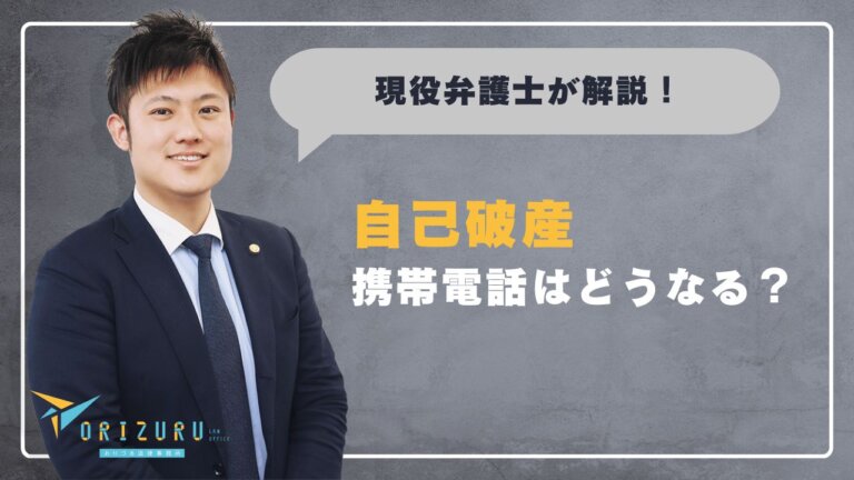 自己破産すると携帯電話はどうなる？使い続ける条件・強制解約のケース・破産後の新規契約まで解説