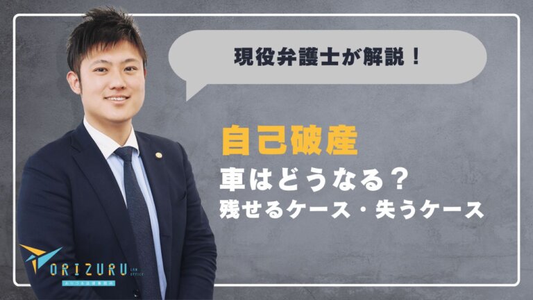 自己破産すると車はどうなる？残せるケース・失うケースをパターン別に解説