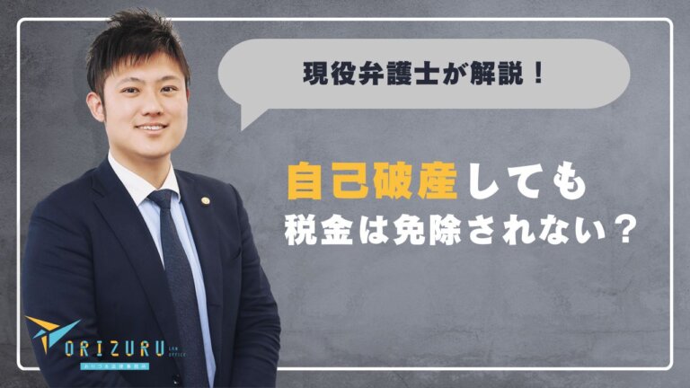 自己破産しても税金は免除されない｜滞納分の扱いと差押えを防ぐための具体的な対処法