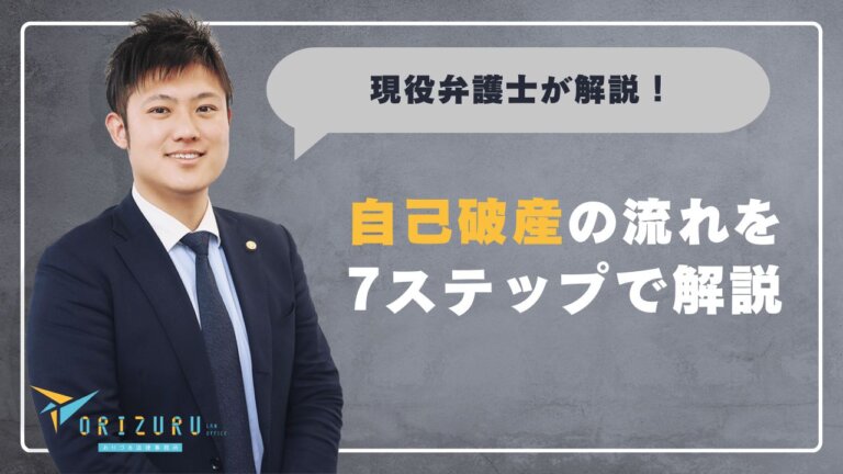 自己破産の流れを7ステップで解説｜相談から免責確定までの全手順と期間の目安
