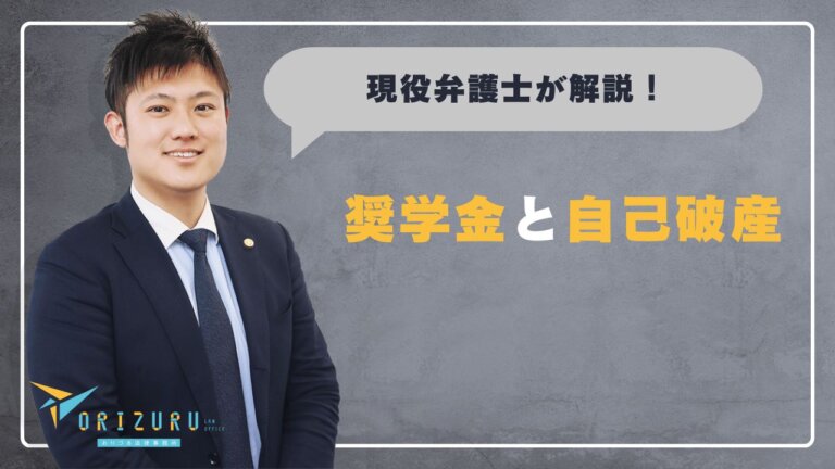 奨学金が返せないとき自己破産はできる？保証人への影響と破産前に試すべき3つの制度