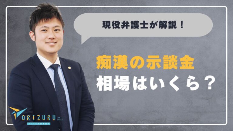 痴漢の示談金相場はいくら？金額を左右する要素と交渉の進め方を分かりやすく解説