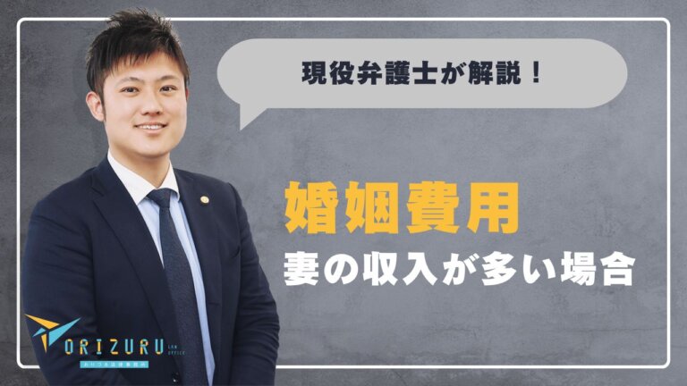 妻の収入が多い場合の婚姻費用｜夫に払う義務はある？