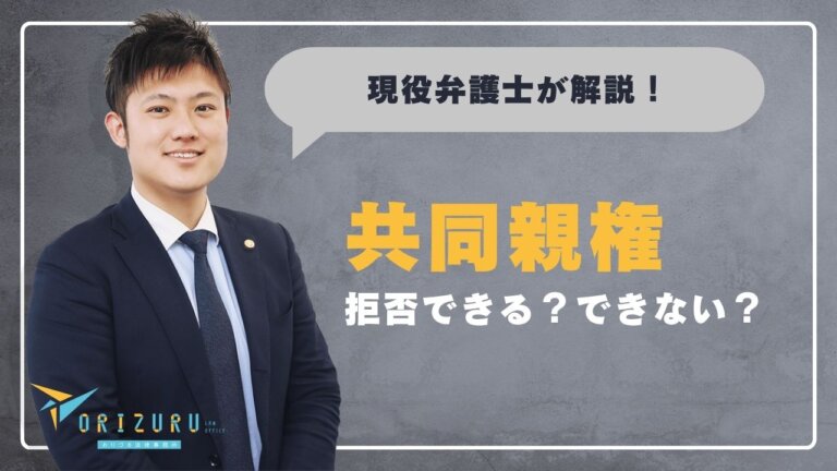 共同親権を拒否できる？できない？